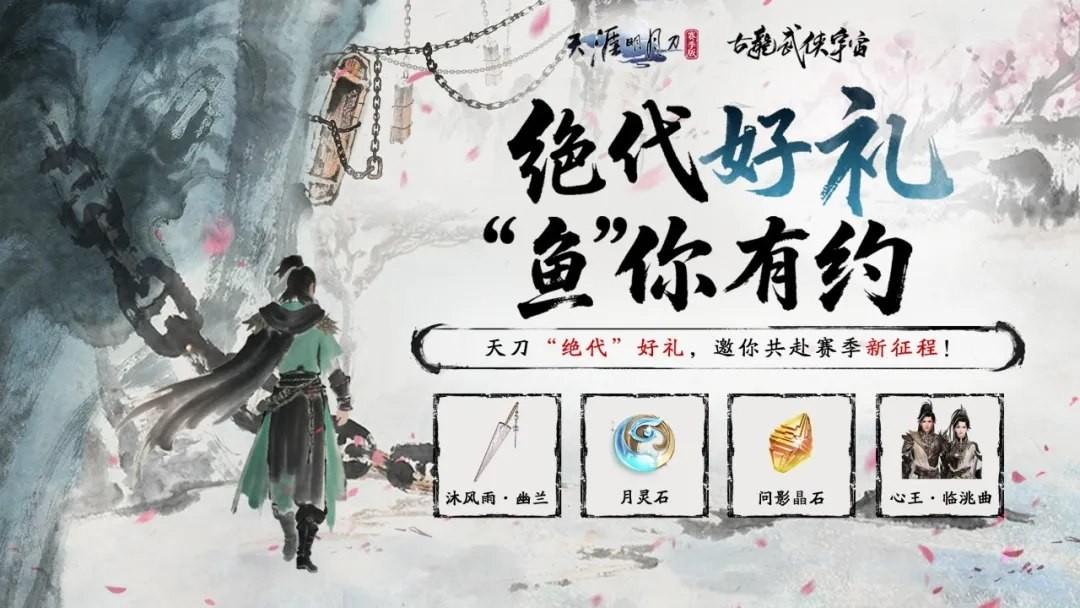 天刀手游本赛年最重磅更新——全新S3赛季《侠至》今日启幕！