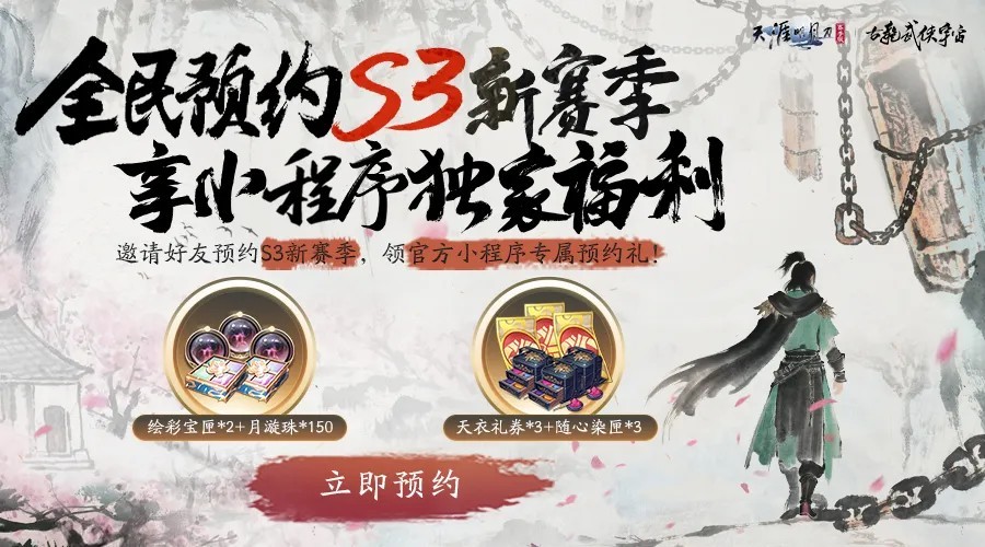 天刀手游本赛年最重磅更新——全新S3赛季《侠至》今日启幕！