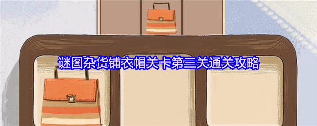 谜图杂货铺衣帽关卡第三关通关攻略