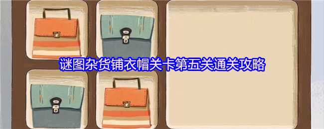 谜图杂货铺衣帽关卡第五关通关攻略