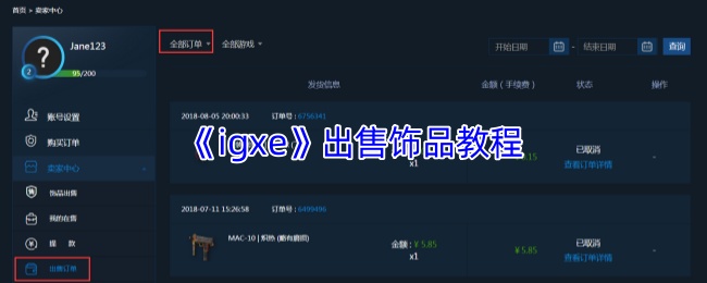 《igxe》出售饰品教程