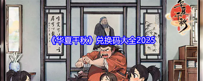 《华夏千秋》兑换码大全2025(图1)