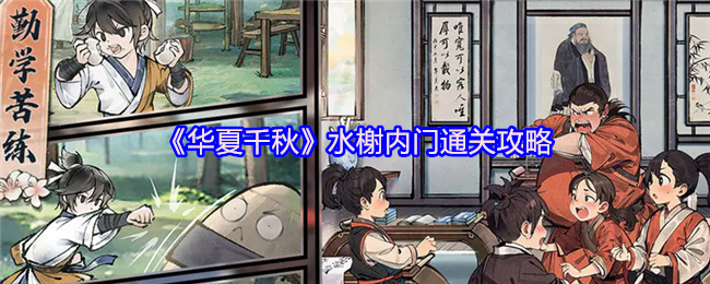 《华夏千秋》水榭内门通关攻略(图1)