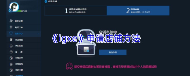《igxe》申请店铺方法