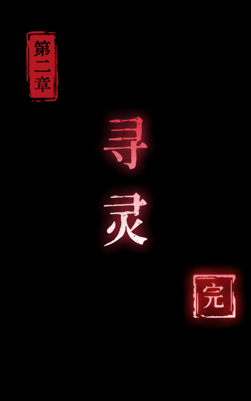 纸祭第二章攻略 纸祭第二章通关详细攻略(图4)