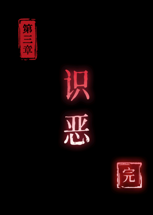 纸祭第三章攻略 纸祭第三章通关详细攻略(图3)