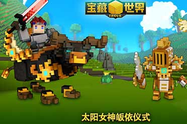 免费MMO《宝藏世界》开启“太阳女神皈依仪式”活动，考验玩家的勇气与荣耀