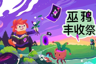 可爱像素风种田游戏《巫鸦丰收祭》现已发售，小女巫快乐魔法种田