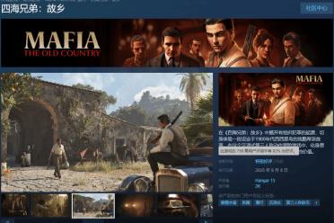 《四海兄弟：故乡》Steam特别好评 玩家在线峰值2.7万