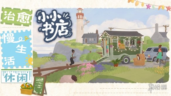 经营小书店，享受慢生活！模拟经营游戏《小小书店》现已正式上线(图1)