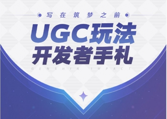 《原神》推出UGC玩法开发者手札，玩家可自创关卡(图2)