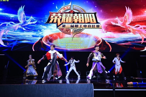 第七季朝阳职工文体嘉年华“荣耀朝阳”第二届职工电竞比赛完美收官(图6)