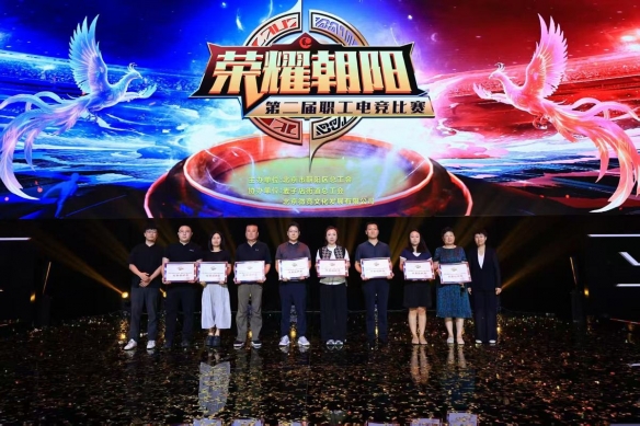 第七季朝阳职工文体嘉年华“荣耀朝阳”第二届职工电竞比赛完美收官(图7)