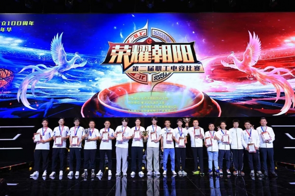 第七季朝阳职工文体嘉年华“荣耀朝阳”第二届职工电竞比赛完美收官(图3)