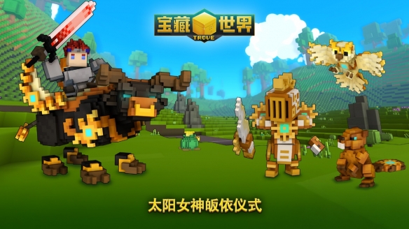 免费MMO《宝藏世界》开启“太阳女神皈依仪式”活动，考验玩家的勇气与荣耀(图1)