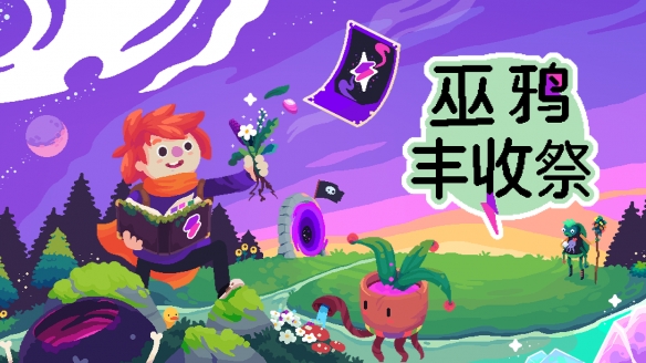 可爱像素风种田游戏《巫鸦丰收祭》现已发售，小女巫快乐魔法种田(图1)