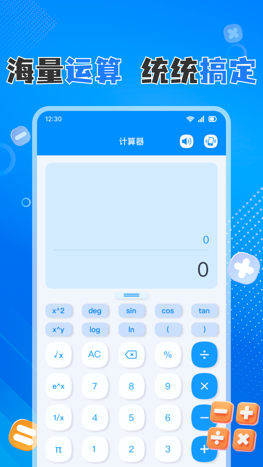 
全能免费计算器