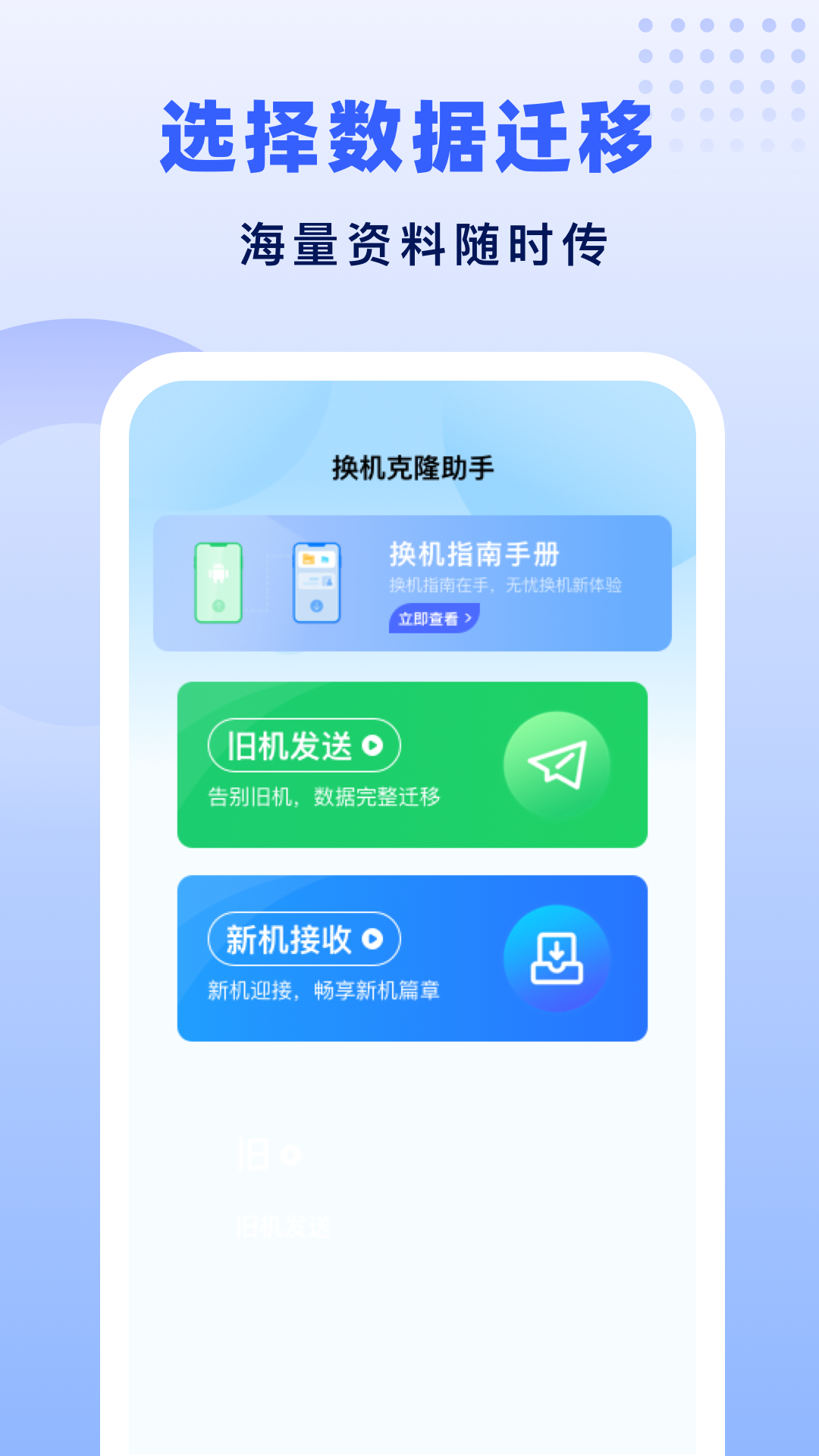 
极速换机助手app