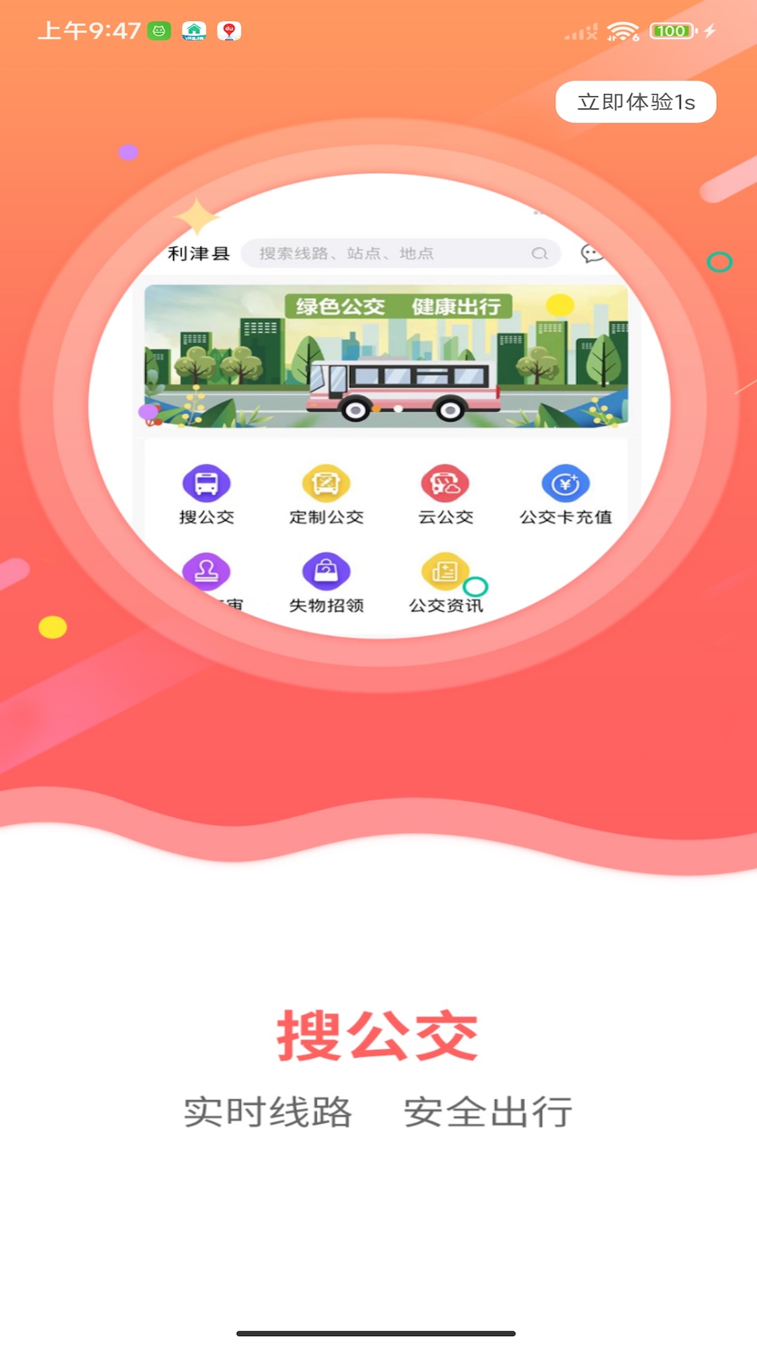 
利津智慧公交app