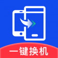 极速换机助手app