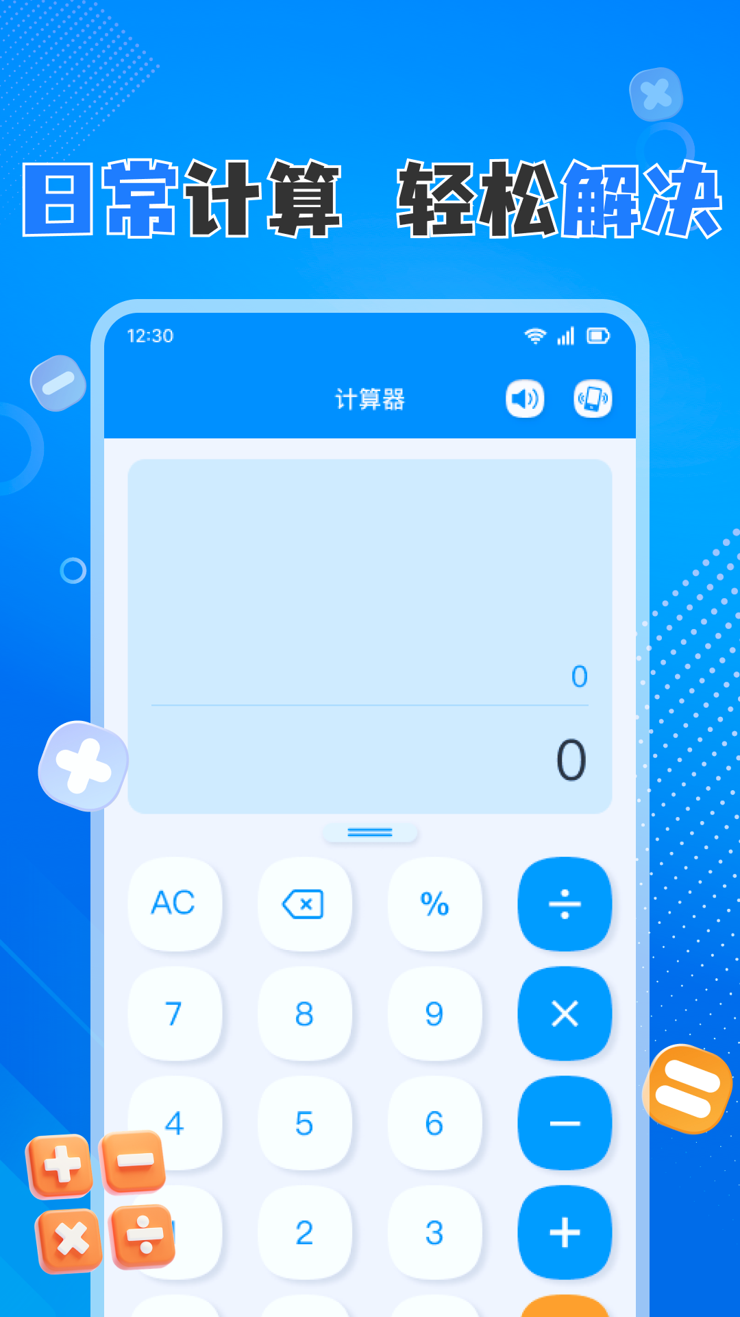 
全能免费计算器