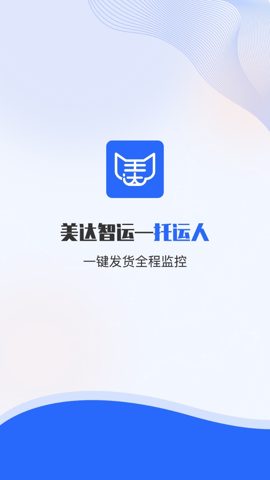 
美达托运人app