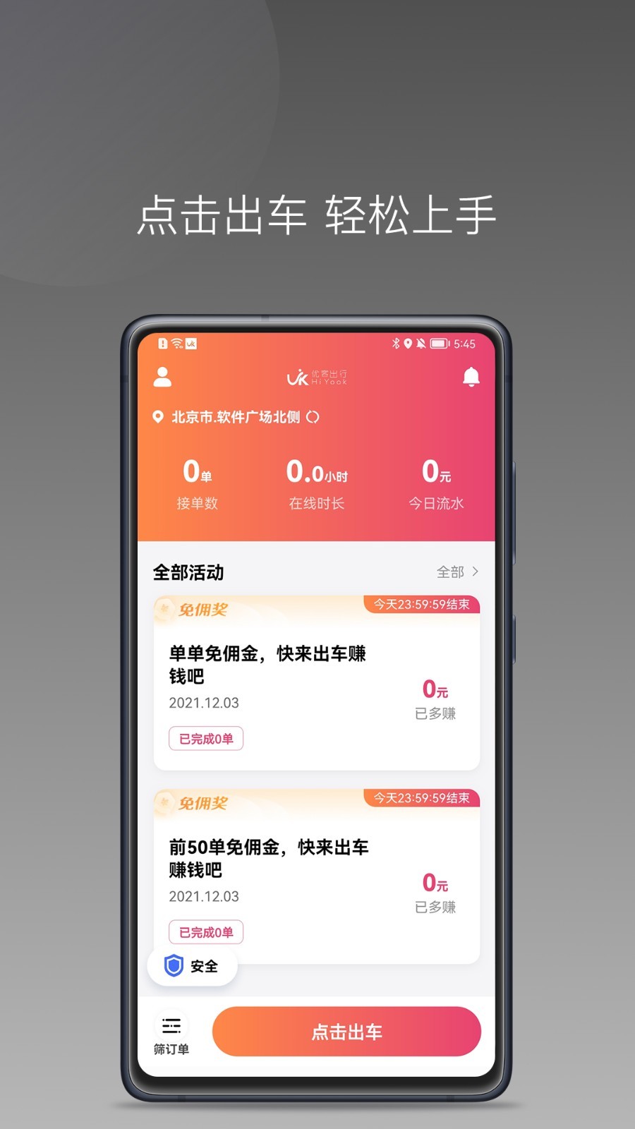 
优客出行车主端