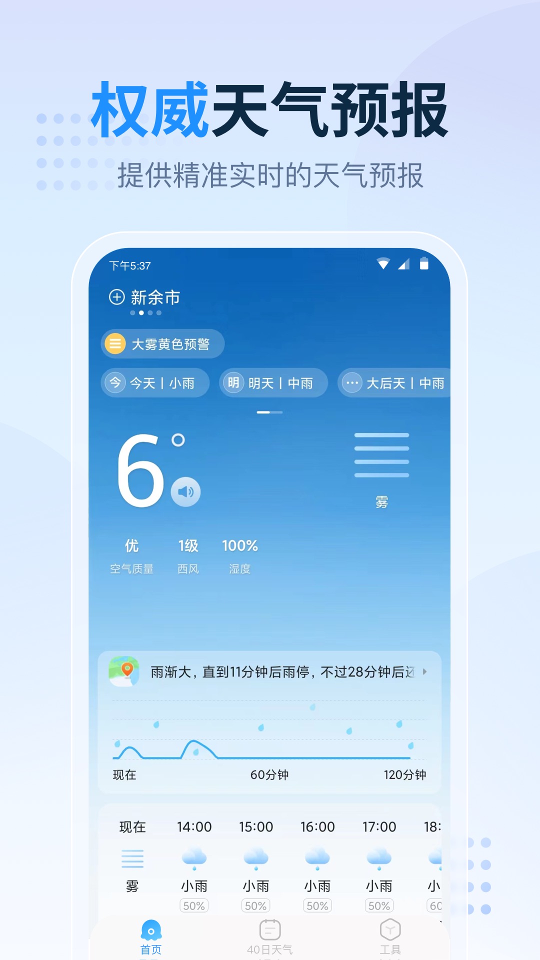 
天气预报星app