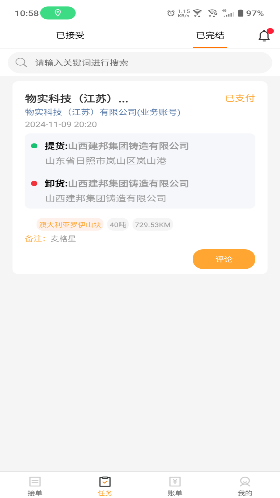 
速邦智运司机app