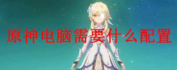 什么配置能带动原神