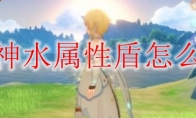 原神水属性盾怎么破