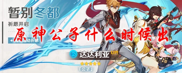 原神公子什么时候出