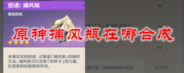 原神捕风瓶在哪合成