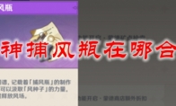 原神捕风瓶在哪合成