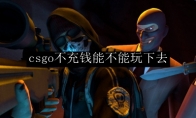 csgo不充钱能不能玩下去