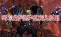 《魔兽世界》玛卓克萨斯声望商人在哪