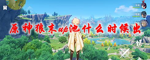 原神狼末up池什么时候出