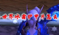 魔兽世界冰霜护甲片怎么获得