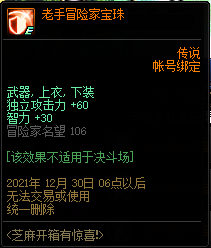 DNF老手冒险家宝珠属性介绍(图4)