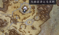 魔兽世界大劫掠者达马里斯位置坐标