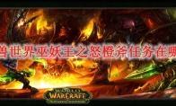 魔兽世界巫妖王之怒橙斧任务在哪接