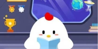 2025今日小鸡最新答案8.10 支付宝小鸡最新答案2025年8月10日