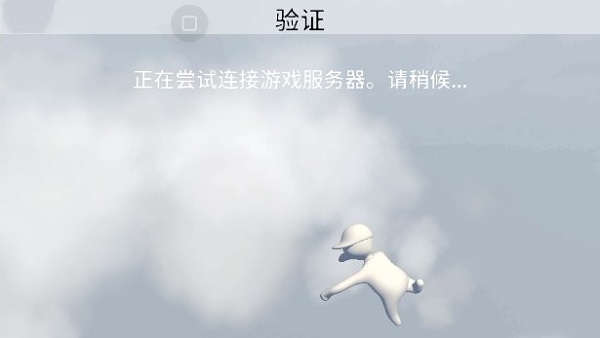 人类一败涂地 手游联机版(图3)