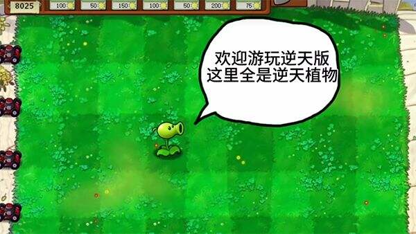 植物大战僵尸逆天版 最新版(图1)