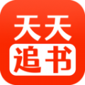 天天追书 app最新版免费版