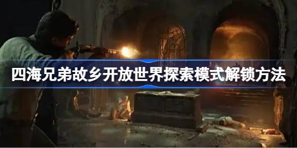 四海兄弟故乡开放世界探索模式解锁方法 四海兄弟故乡开放世界探索模式怎么解锁(图1)