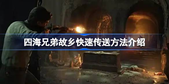 四海兄弟故乡怎么快速传送 四海兄弟故乡快速传送方法介绍(图1)