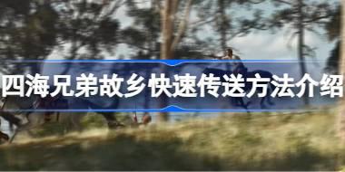 四海兄弟故乡怎么快速传送 四海兄弟故乡快速传送方法介绍