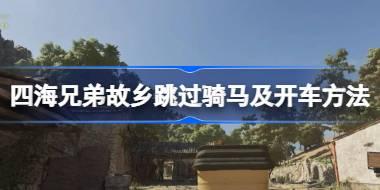 四海兄弟故乡跳过骑马及开车方法 四海兄弟故乡怎么跳过骑马