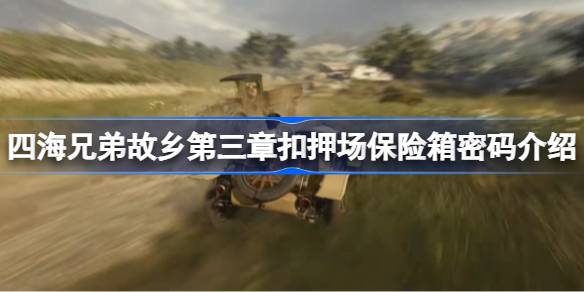 四海兄弟故乡第三章扣押场保险箱密码介绍 四海兄弟故乡扣押场保险箱密码是什么(图1)